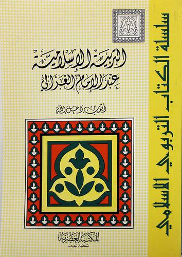 التربية الاسلامية عند الامام