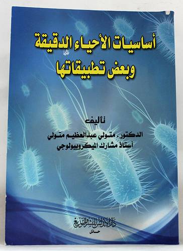 اساسيات الاحياء الدقيقة وبعض تطبيقاتها