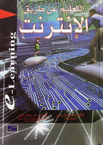 التعليم عن طريق الانترنت