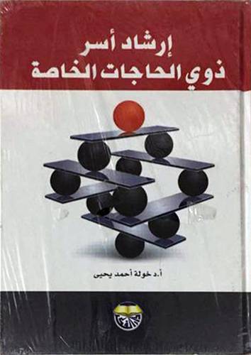 ارشاد اسر ذوي الحاجات الخاصة (كرتوني)