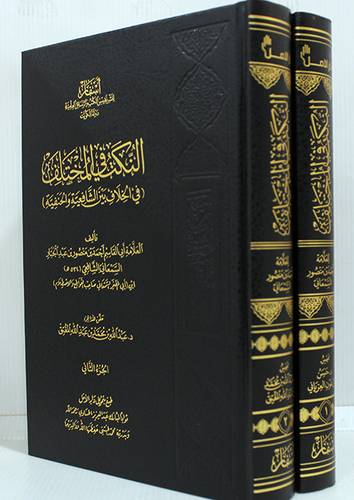 النكت فى المختلف (فى الخلاف بين الشافعية والحنفية ) 2/1 (مجلد) شاموا