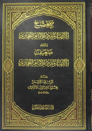صحيح الادب المفرد للامام البخارى (مجلد ابيض ) ويليه ضعيف الادب المفرد للبخارى
