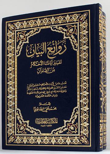 (روائع البيان *** تفسير آيات الأحكام من القرآن 2/1 (مجلد