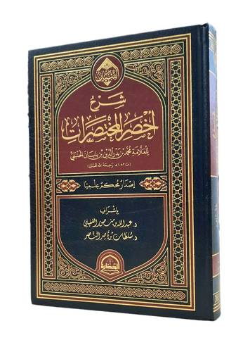 شرح اخصر المختصرات للعلامة محمد بدرالدين بن بلبان الحنبلى (مجلد) شاموا
