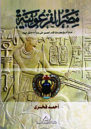 مصر الفرعونية موجز تاريخ مصر منذ اقدم العصور حتى عام 332 ق.م (غلاف) ابيض