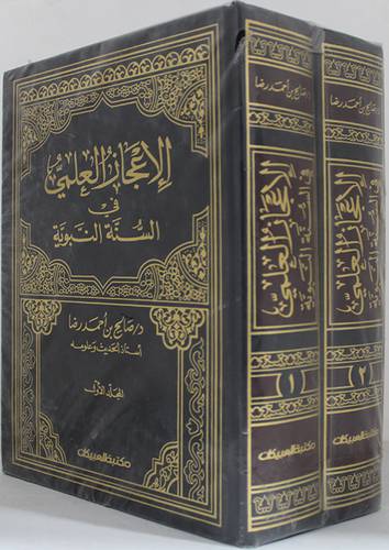 الاعجاز العلمي في السنة النبوية 2/1