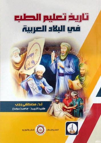 تاريخ تعليم الطب فى البلاد العربيه (غلاف) ابيض