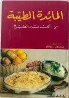 المائدة الطيبة (مجلد) ابيض