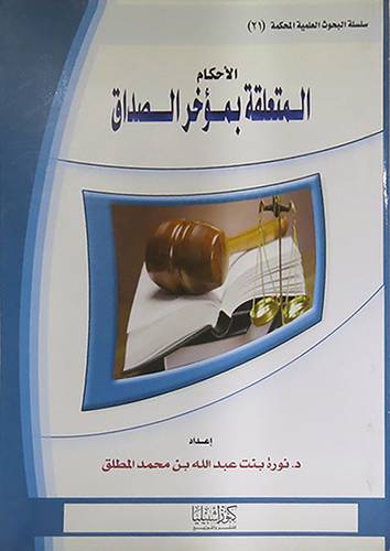الاحكام المتعلقة بمؤخر الصداق (غلاف)