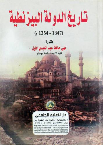 تاريخ الدولة البيزنطية ( كرتونى) ابيض