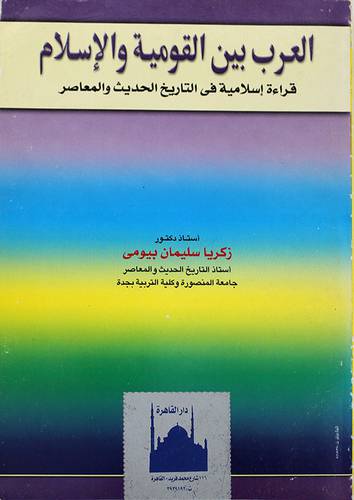 العرب بين القومية والاسلام
