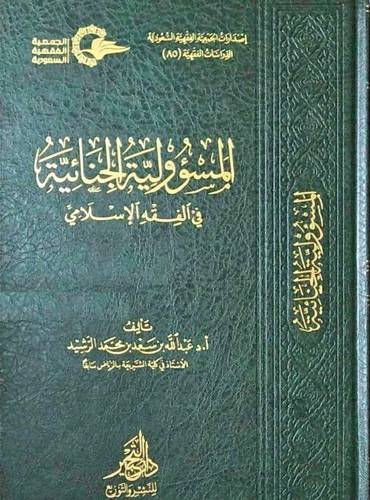 المسؤولية الجنائية فى الفقه الاسلامى ( مجلد ) شاموا