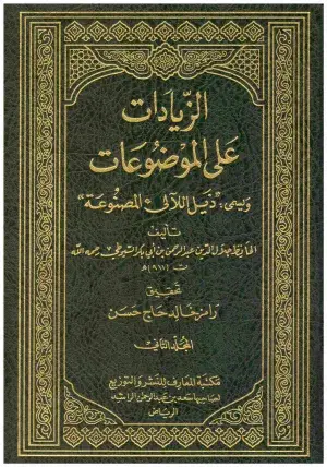 الزيادات على الموضوعات ويسمى ذيل اللآلئ المصنوعة2/1(مجلد) شاموا