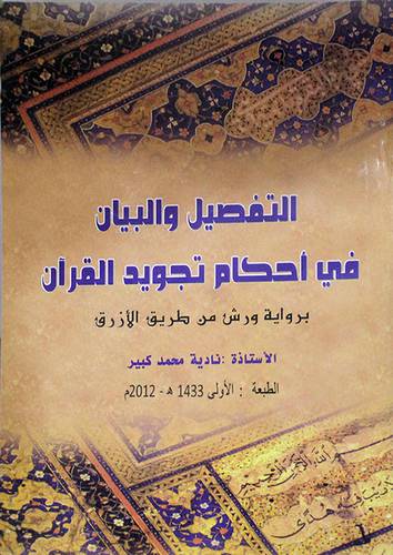 التفصيل والبيان في احكام تجويد القران (غلاف)  برواية ورش من طريق الازرق