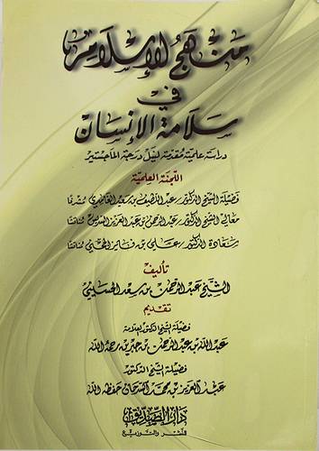 منهج الاسلام في سلامة الانسان ـ دراسة علمية مقدم لنيل درجة الماجستير (غلاف) ابيض