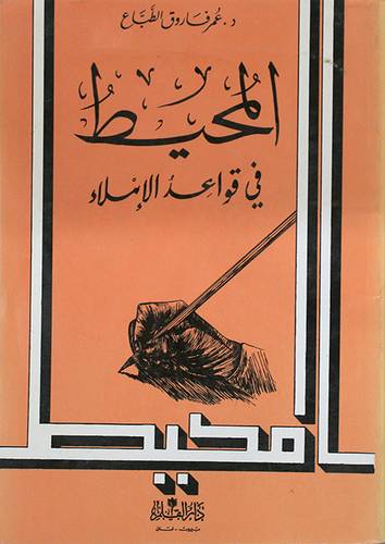 المحيط في قواعد الاملاء