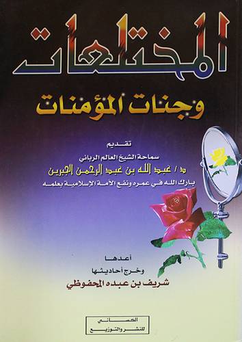 المختلعات وجنات المؤمنات