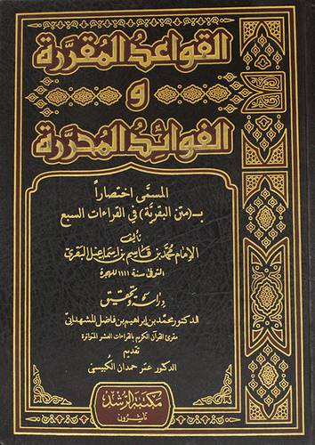 القواعد المقررة والفوائد المحررة ( متن البقرية في القراءات السبع )