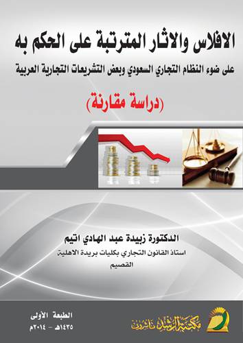 الافلاس والاثار المترتبة علي الحكم به علي ضوء النظام التجاري السعودي