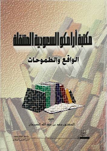 مكتبة ارامكو السعودية المتنقلة (الواقع والطموحات)