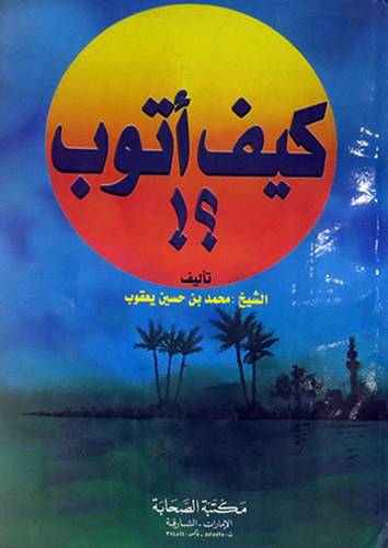 كيف اتوب