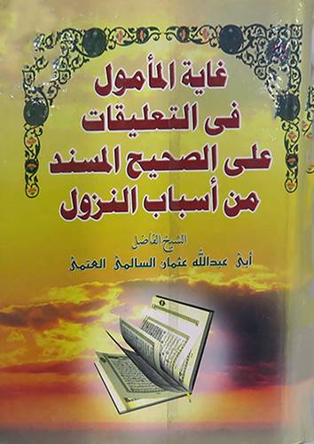 غاية المأمول في التعليقات على صحيح المسند من اسباب النزول (كرتونى) ابيض