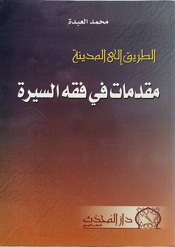 الطريق الى المدينة  ( مقدمات في فقه السيرة )
