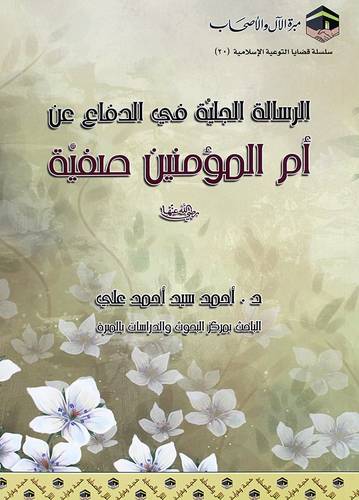 الرسالة الجلية فى الدفاع عن ام المؤمنين صفية رضى الله عنها (غلاف) شاموا