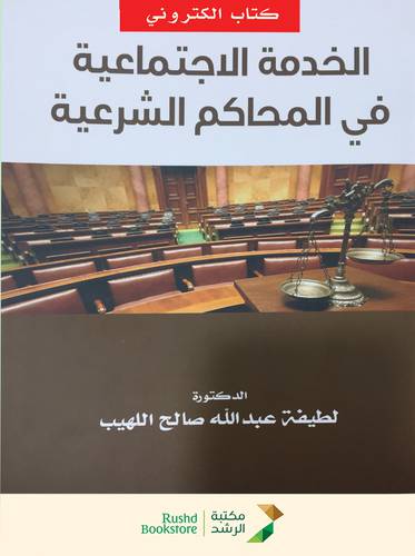 الخدمة الاجتماعية فى المحاكم الشرعية (نسخة الكترونية)