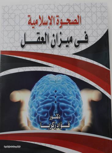 الصحوة الاسلامية في ميزان العقل ( غلاف ) ابيض