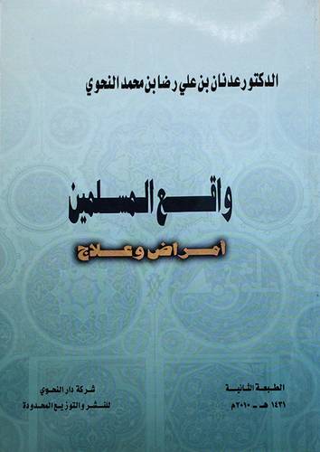 واقع المسلمين امراض وعلاج