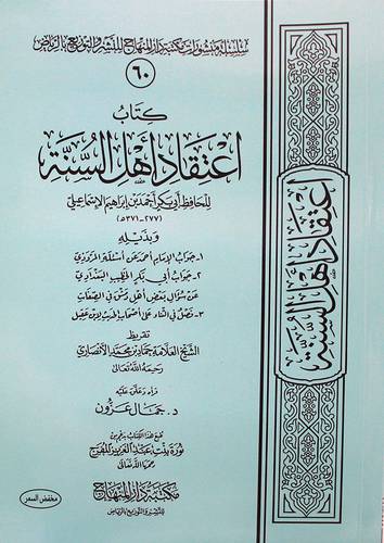  كتاب اعتقاد اهل السنة (غلاف) شاموا لونان
