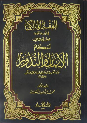الفقه المالكى ج2 (الايمان والنذور)