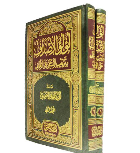 لؤلؤ الاصداف بترتيب المنتقى على الاطراف 2/1 (مجلد)