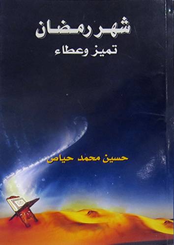 شهر رمضان تميز وعطاء