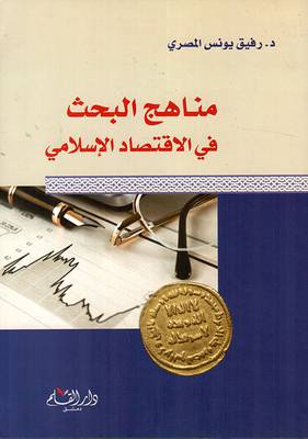 مناهج البحث فى الاقتصاد الاسلامي (غلاف) - ابيض