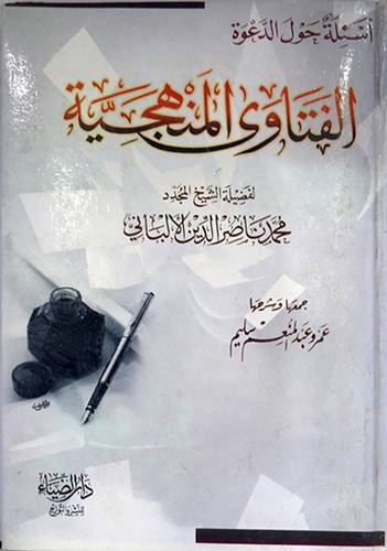 اسئلة حول الدعوة ــ الفتاوى المنهجية لفضيلة الشيخ محمد ناصر الدين الالبانى ( كرتونى ) ابيض