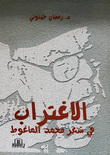 الاغتراب في شعر محمد الماغوط (كرتونى)