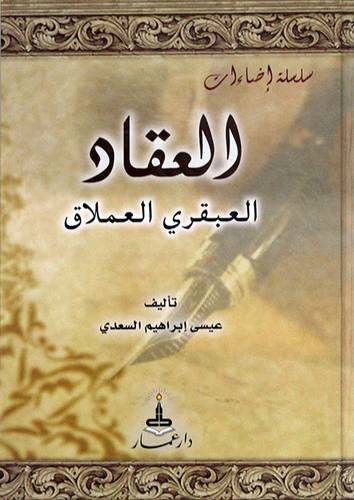 العقاد العبقري العملاق (كرتوني)