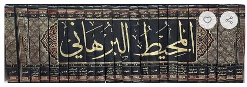 المحيط البرهانى 25/1