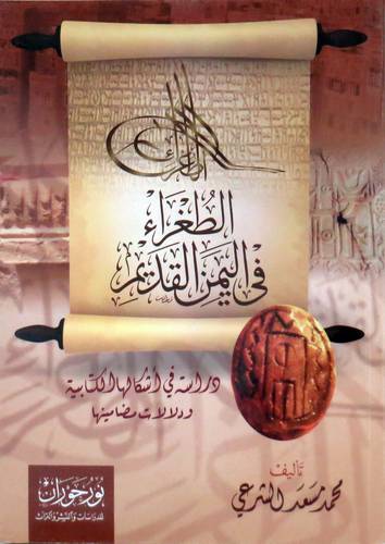  الطغراء في اليمن القديم - دراسة في اشكالها الكتابية ( غلاف ) نباتى