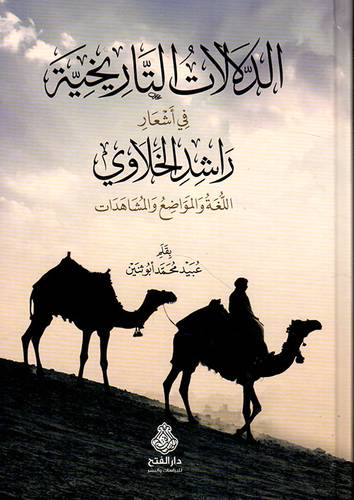 الدلالات التاريخية في اشعار راشد الخلاوي اللغة والمواضع والمشاهدات (كرتوني) شاموا