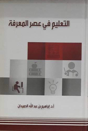 التعليم في عصر المعرفة (كرتونى) ابيض