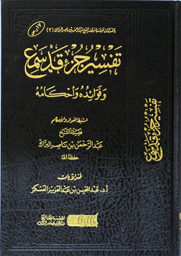 تفسير جزء قد سمع ــ وفوائد واحكام (مجلد) شاموا ــ لونان