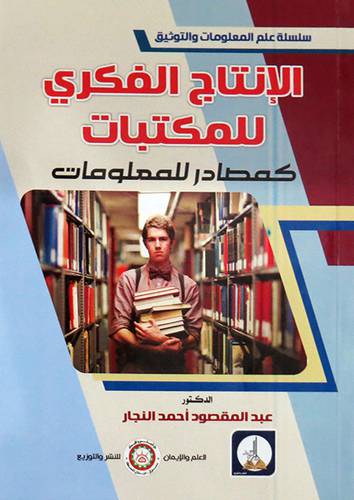 الانتاج الفكرى للمكتبات كمصادر للمعلومات (غلاف) ابيض