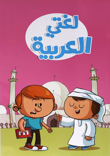 لغتي العربية  40×30 (غلاف)   ملون