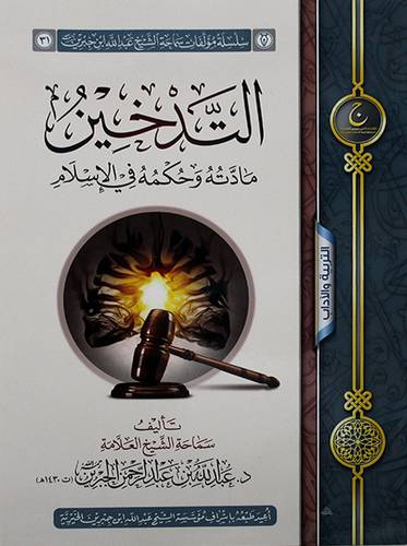 التدخين مادته وحكمه في الاسلام شامو ــ لونان