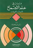دراسات في علم الاجتماع ( غلاف ) ابيض