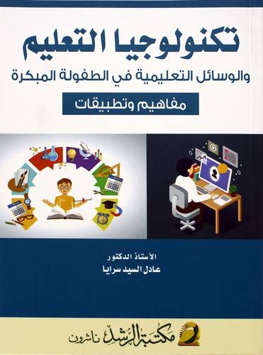 تكنولوجيا التعليم والوسائل التعليمية في الطفولة المبكرة - مفاهيم وتطبيقات