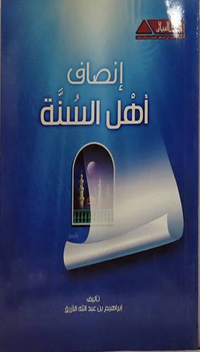  انصاف اهل السنة (غلاف) لونان